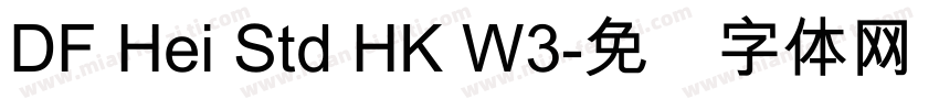 DF Hei Std HK W3字体转换